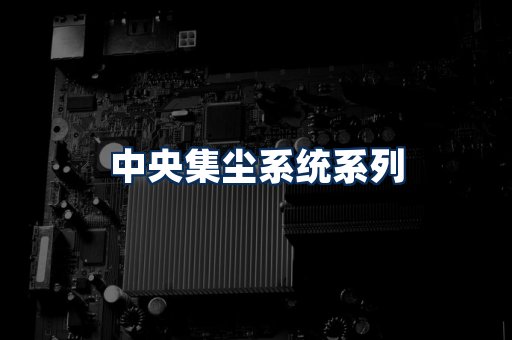 中央集尘系统展示