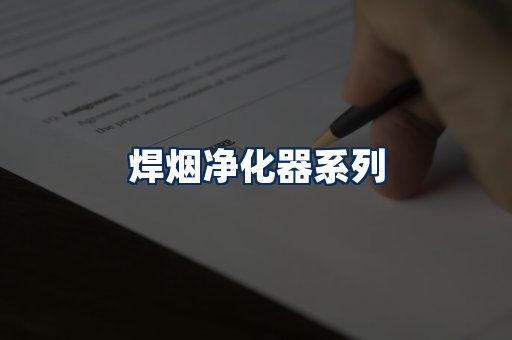 焊烟净化器展示