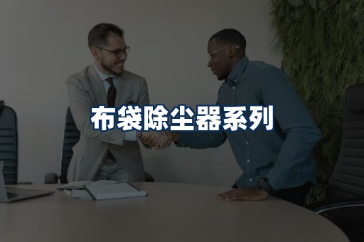 布袋除尘器展示