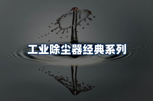 布袋除尘器系列